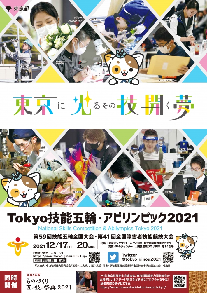 Tokyo技能五輪2021
